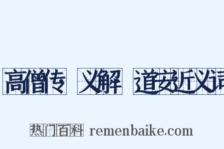 高僧传·义解·道安近义词是什么意思的图片